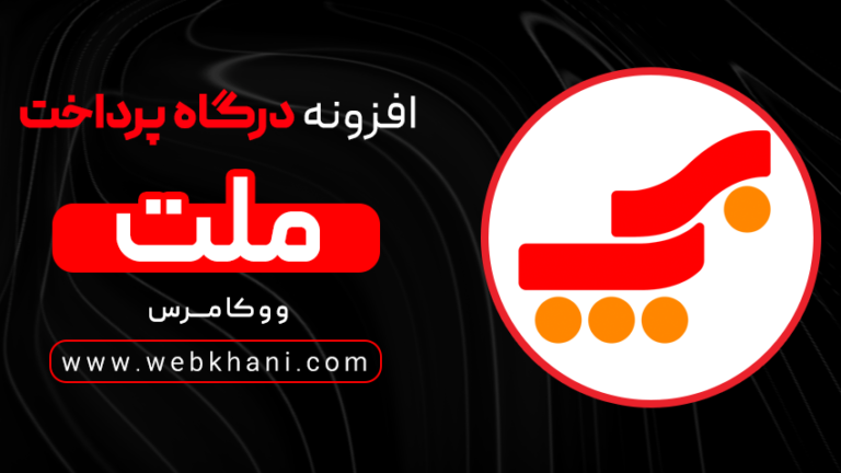افزونه درگاه پرداخت بانک ملت|به پرداخت | برای ووکامرس
