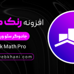 افزونه رنک مث / وب خانی