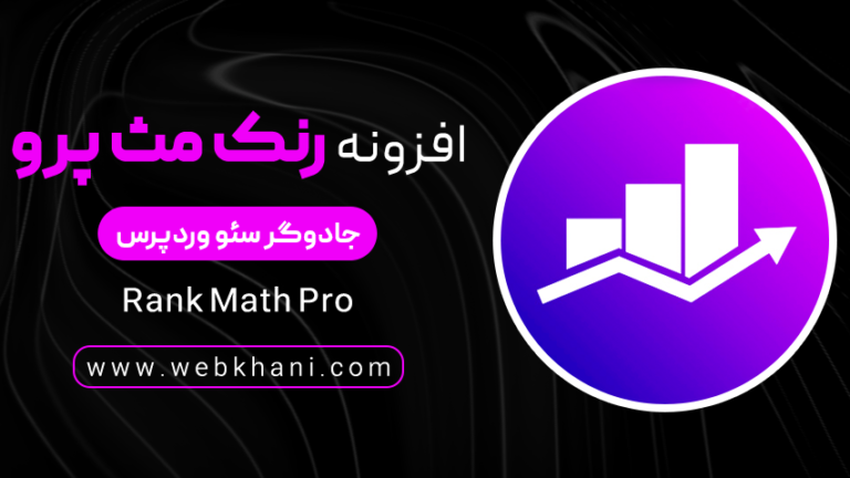 افزونه رنک مث پرو| Rank Math Pro جادوگر سئو