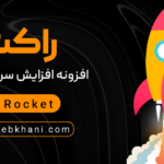 افزونه راکت