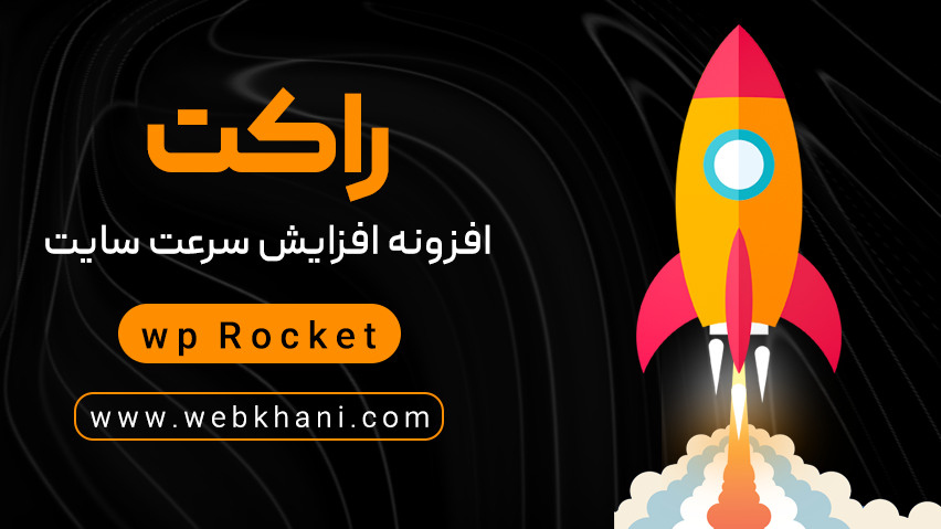افزونه راکت