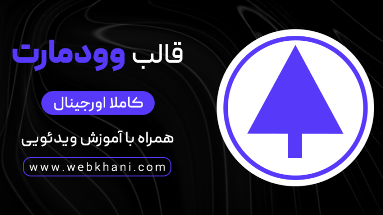 قالب وودمارت (woodmart) کاملا اورجینال بدون لایسنس