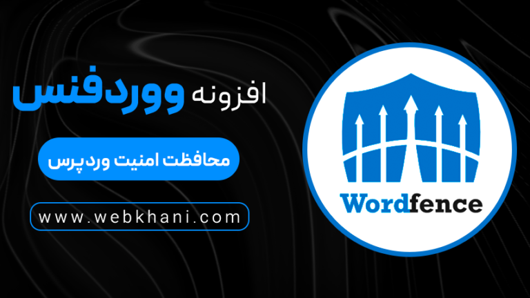 افزونه وردفنس(Wordfence Security) افزونه ضد هک وردپرس