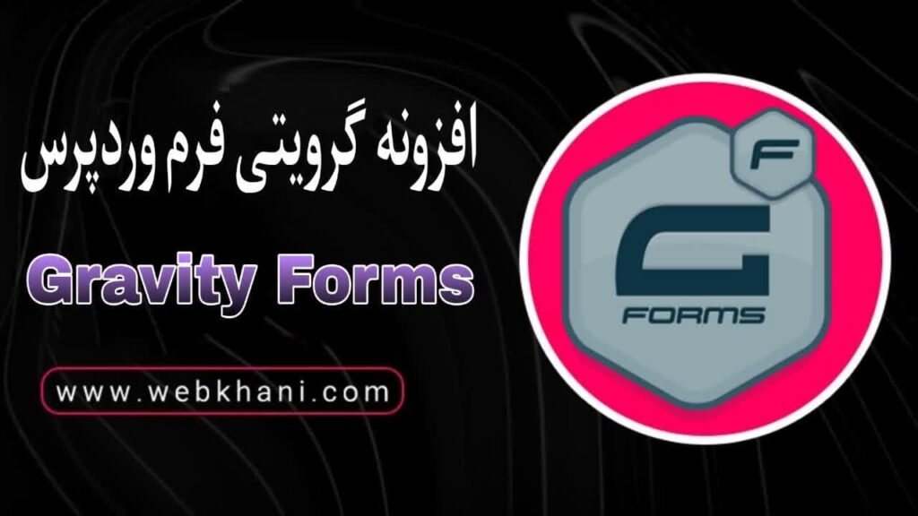 افزونه گرویتی فرم| وب خانی