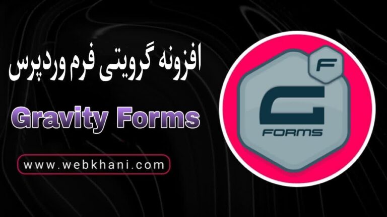افزونه گرویتی فرم Gravity Forms اورجینال با اپدیت مداوم