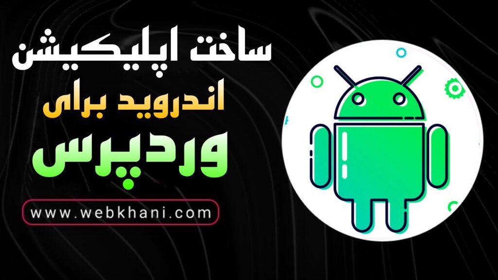 ساخت اپلیکیشن اندروید برای وردپرس| ووکامرس| وب خانی