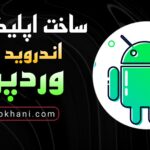 ساخت اپلیکیشن اندروید برای وردپرس| ووکامرس| وب خانی