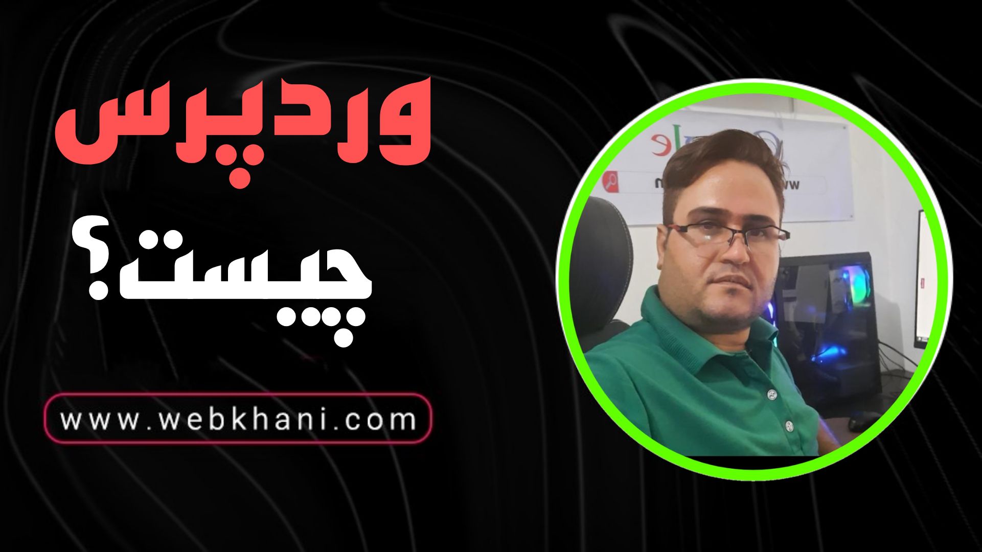 وردپرس چیست/ وب خانی