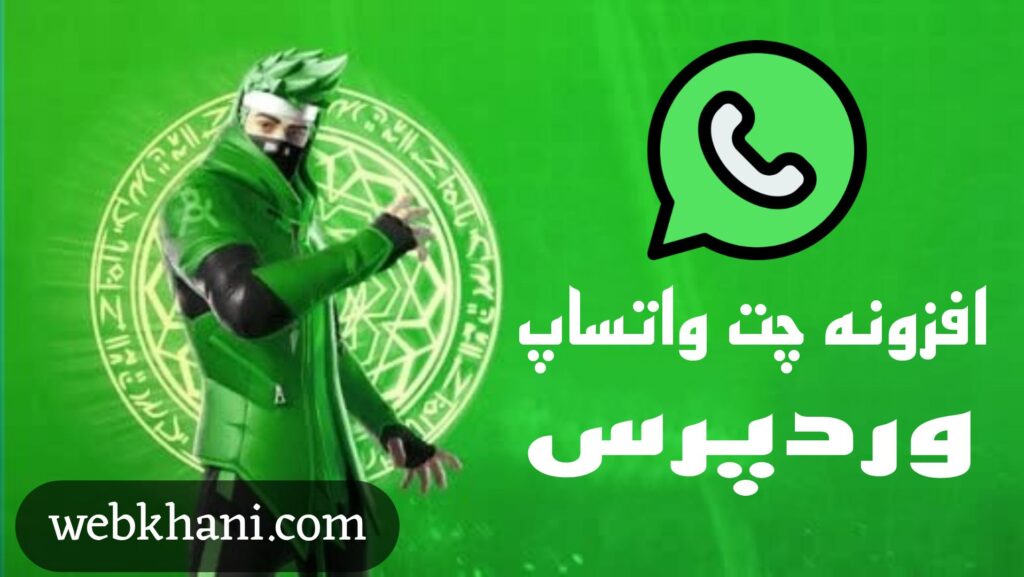 افزونه واتساپ وردپرس رایگان