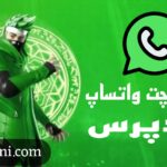 افزونه واتساپ وردپرس رایگان