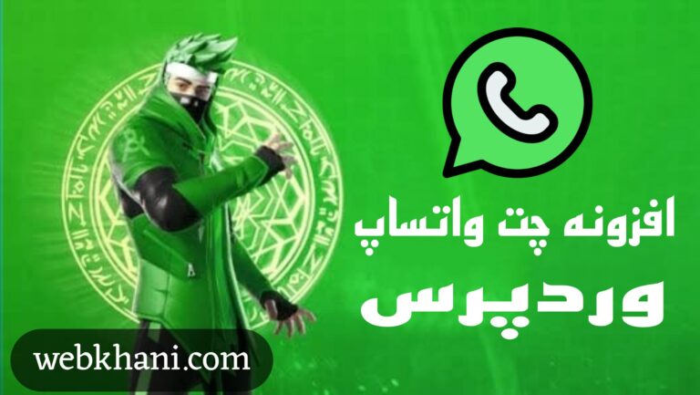 افزونه واتساپ وردپرس رایگان