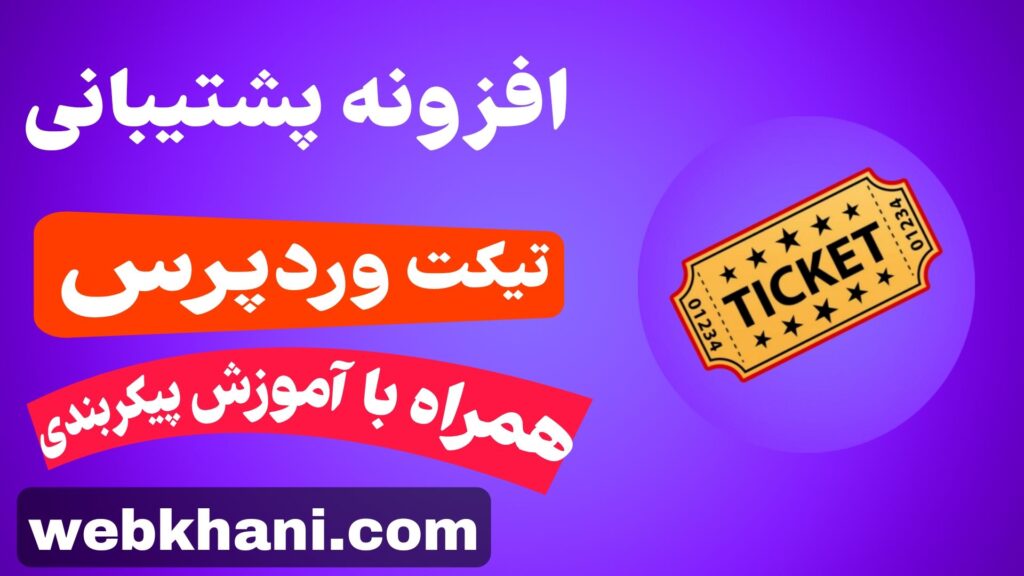 افزونه تیکت پشتیبانی وردپرس| وب خانی