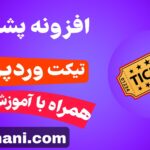 افزونه تیکت پشتیبانی وردپرس| وب خانی