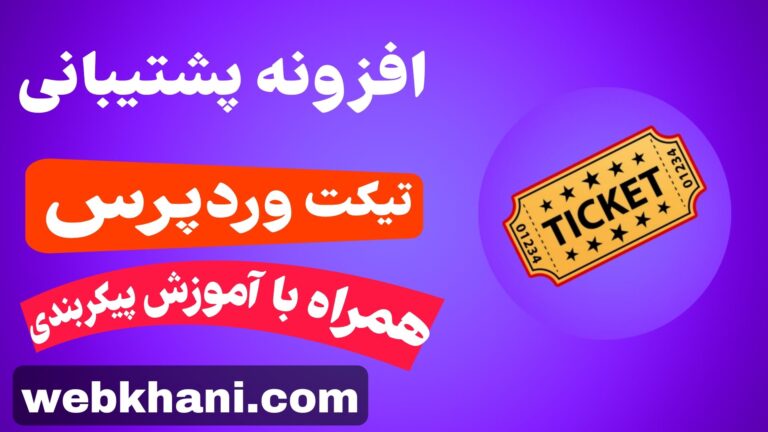 افزونه تیکت پشتیبانی وردپرس حرفه ای | رایگان