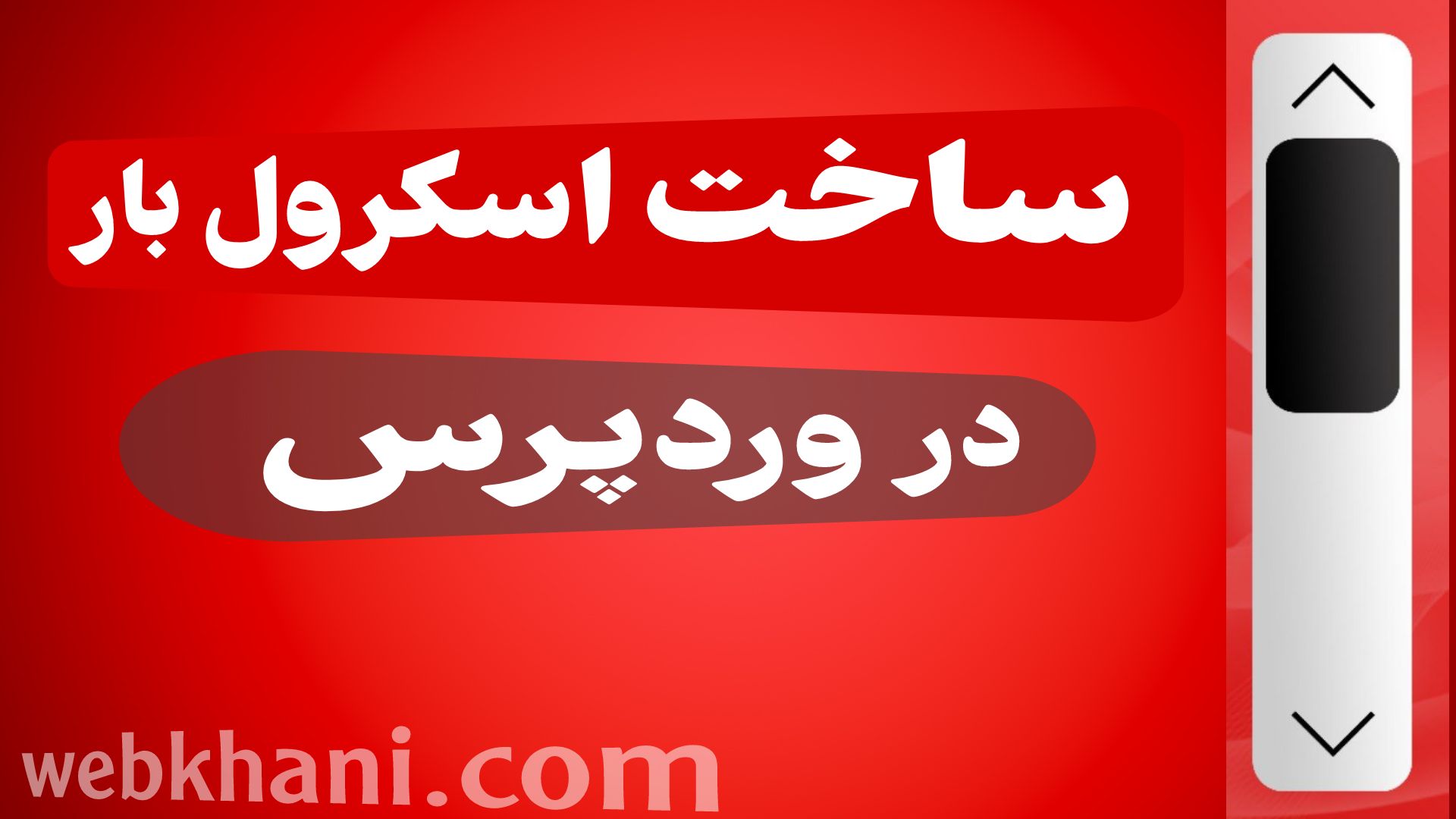 ساخت اسکرول بار سفارشی در وردپرس