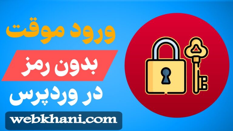 ورود موقت بدون رمز در وردپرس -وب خانی