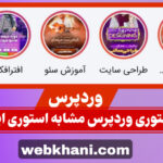 افزونه استوری اینستاگرام -وب خانی