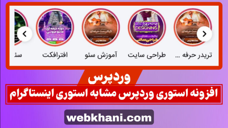افزونه استوری اینستاگرام | story Premium | افزونه استوری مشابه اینستاگرام