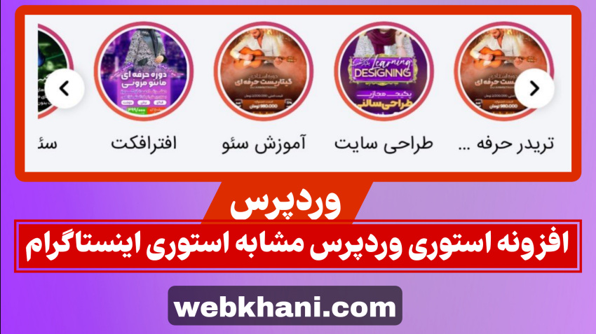 افزونه استوری اینستاگرام -وب خانی