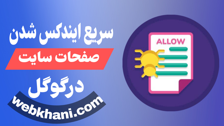 آموزش سریع ایندکس شدن سایت در گوگل- وب خانی