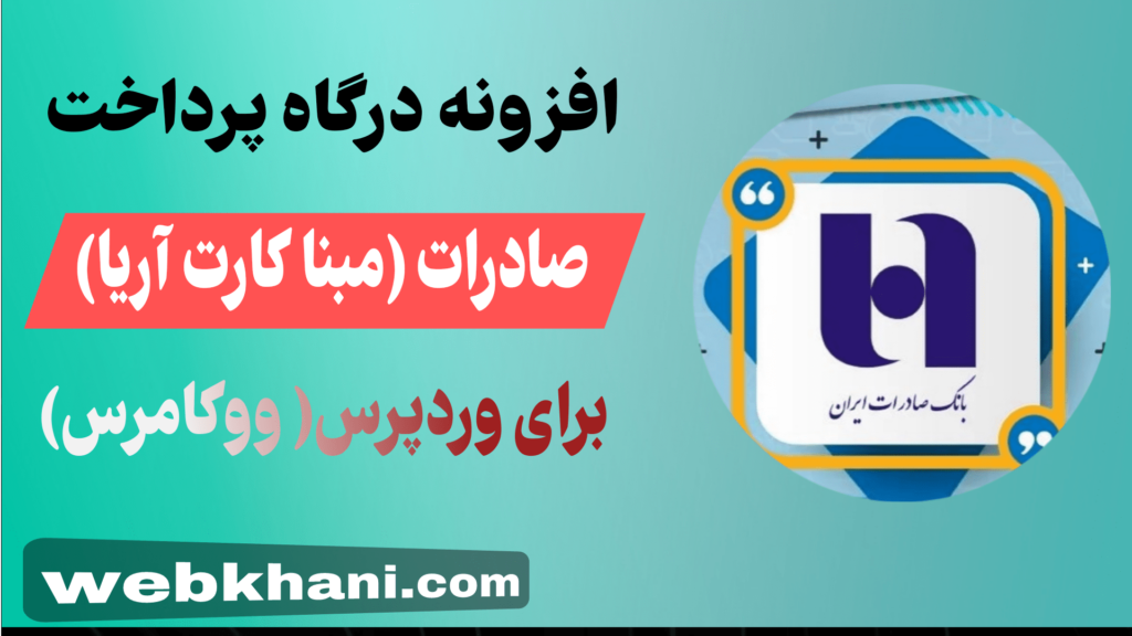 افزونه درگاه پرداخت بانک صادرات