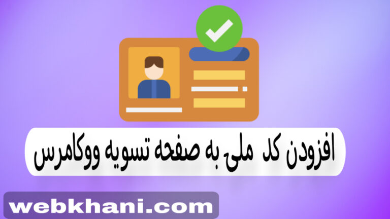 افزودن کد ملی به فرم تسویه ووکامرس+با کد آماده