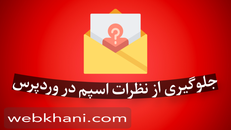 جلوگیری از نظرات اسپم در وردپرس+راهکار جامع