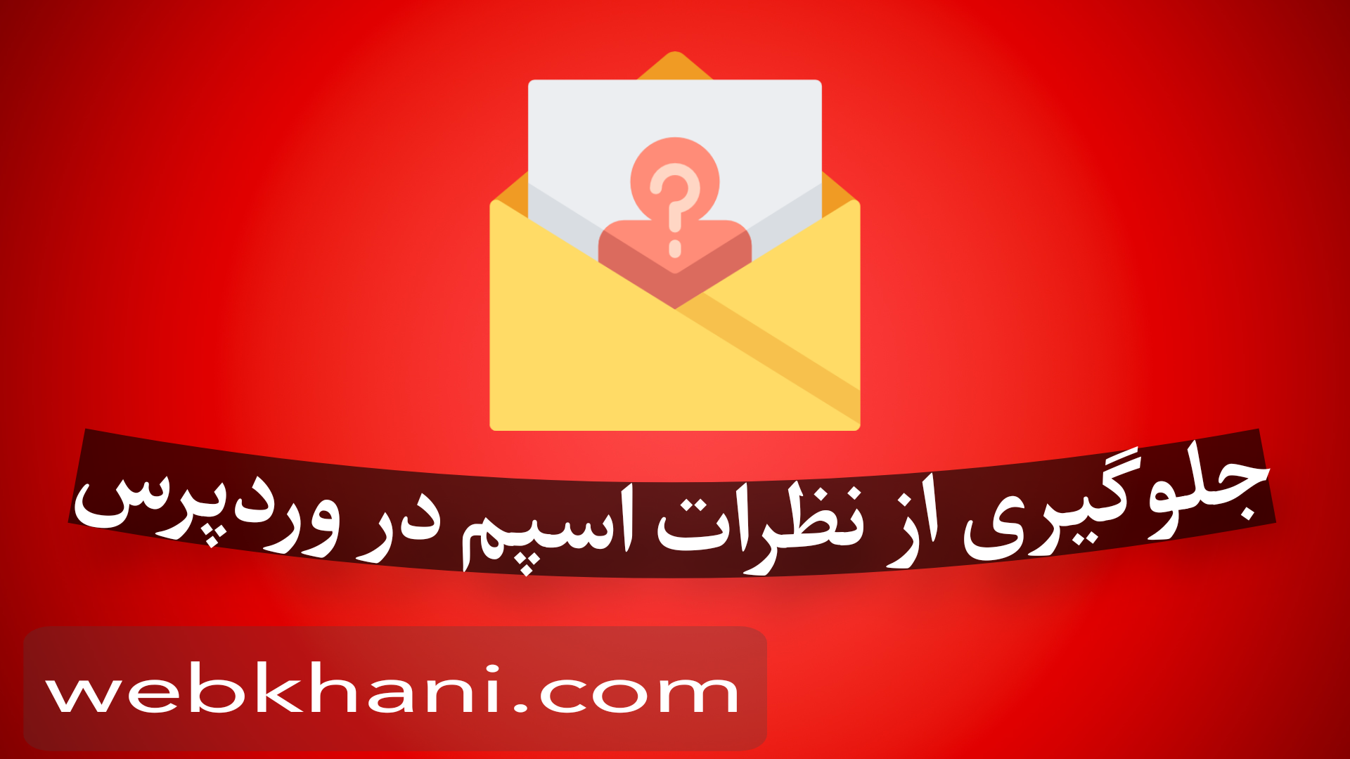 جلوگیری از نظرات اسپم در وردپرس+راهکار جامع