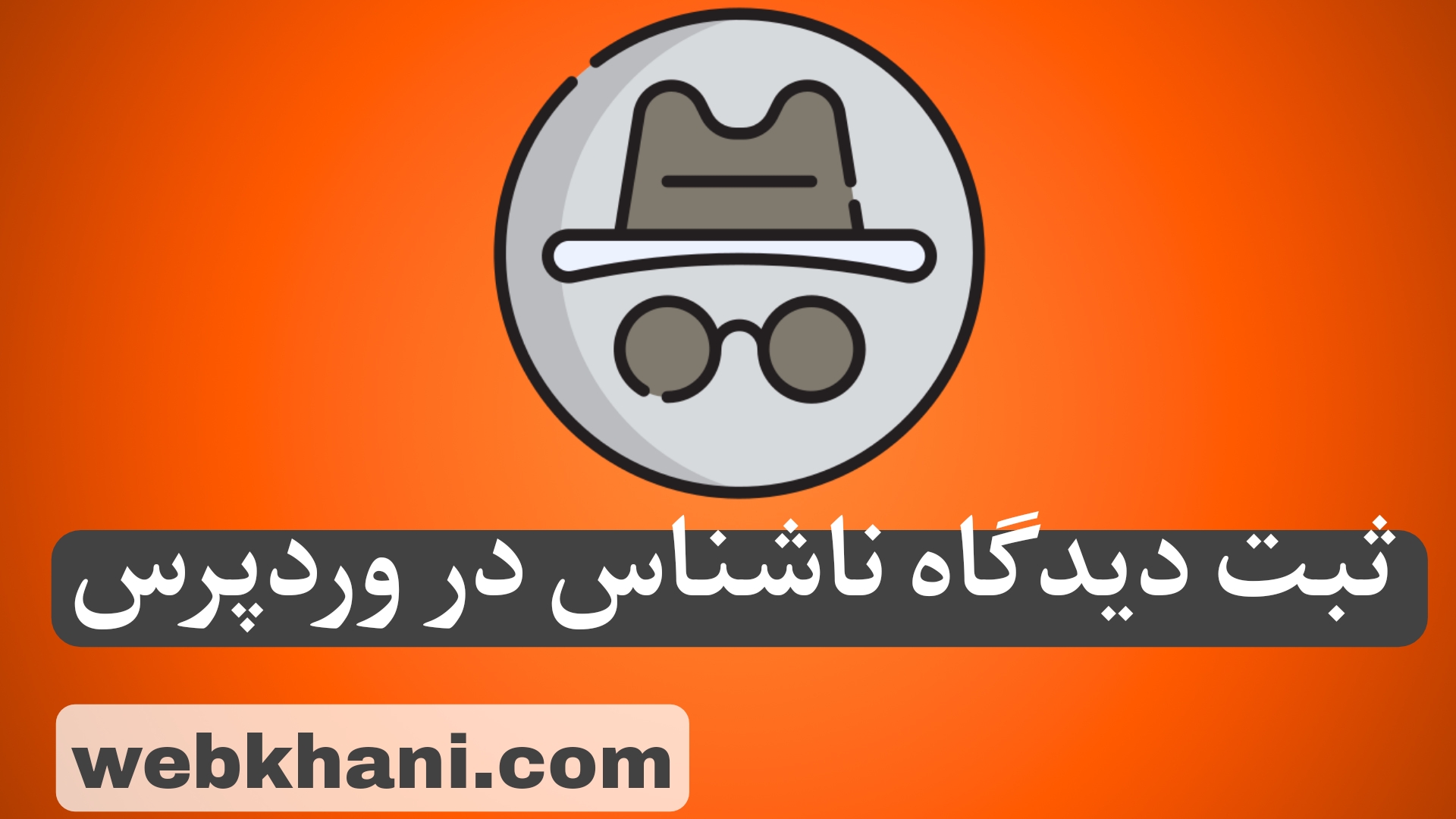 ثبت دیدگاه ناشناس در وردپرس-وب خانی