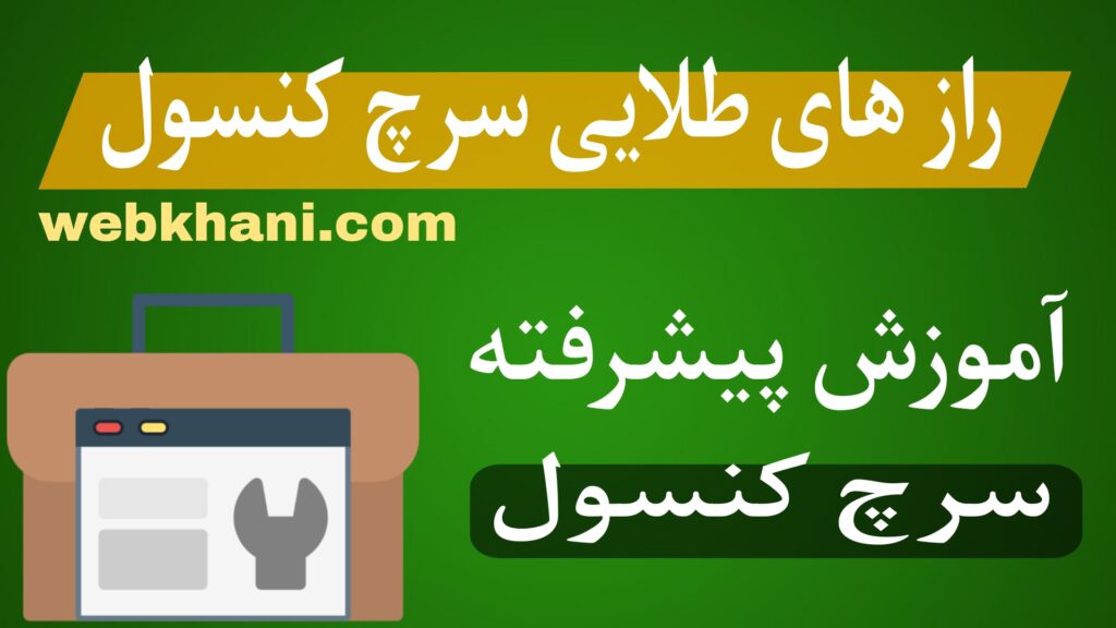 آموزش سرچ کنسول-وب خانی