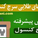 آموزش سرچ کنسول-وب خانی