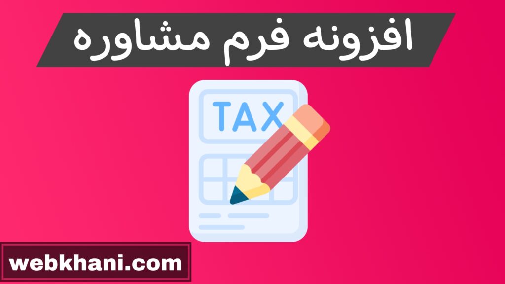 افزونه فرم مشاوره در وردپرس