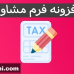 افزونه فرم مشاوره در وردپرس