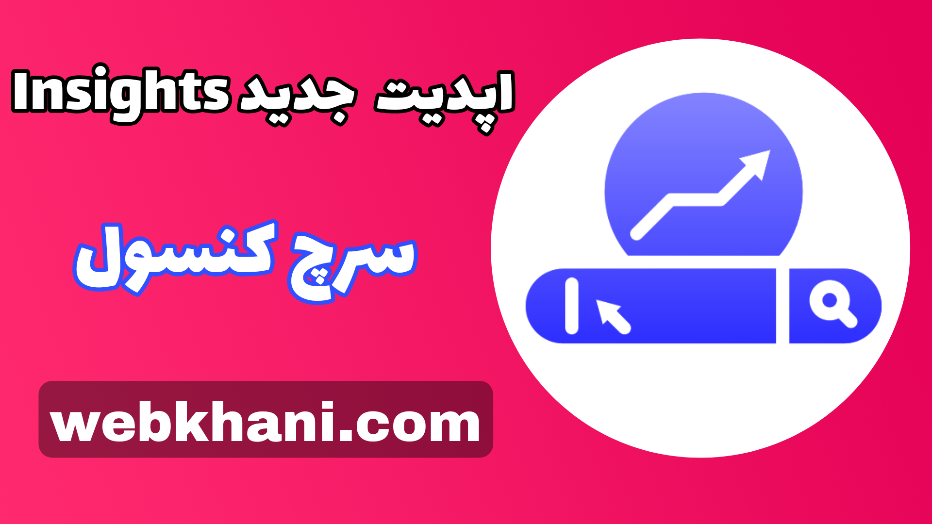 آپدیت جدید Google Search Console Insights