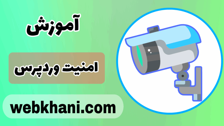 آموزش امنیت وردپرس رایگان
