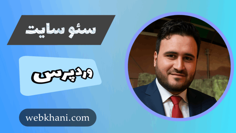چطور سایت وردپرس را برای گوگل سئو کنم؟