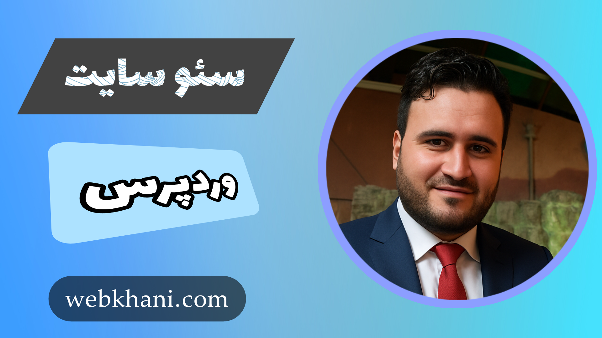 چطور سایت وردپرس را برای گوگل سئو کنم؟
