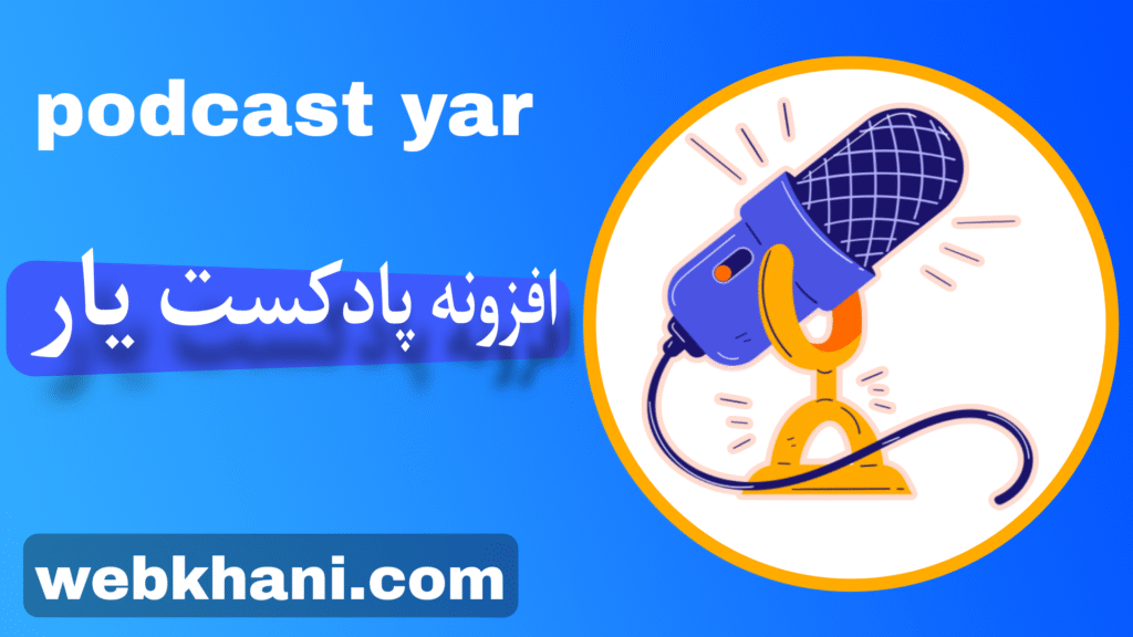 بهترین افزونه پادکست وردپرس -در وب خانی