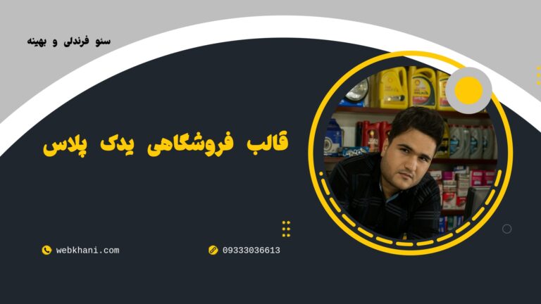 قالب فروشگاهی لوازم یدکی خودرو | بهینه واکنش گرا