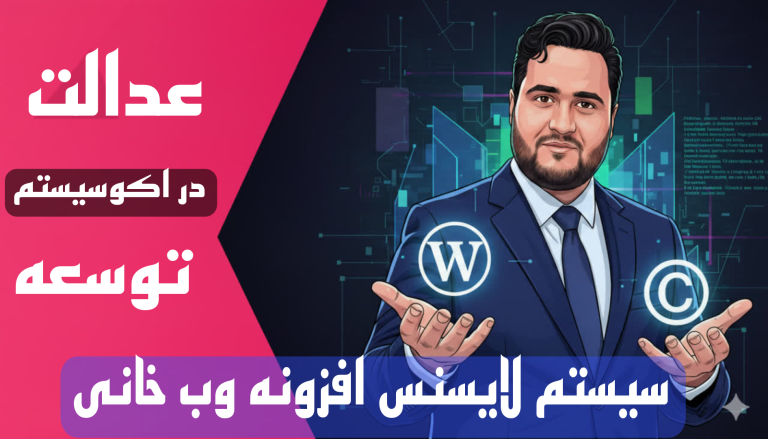 سیستم لایسنس‌گذاری افزونه‌های وب خانی