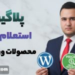 افزونه استعلام قیمت وردپرس-وب خانی