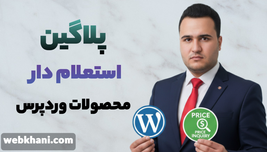 افزونه استعلام قیمت وردپرس-وب خانی
