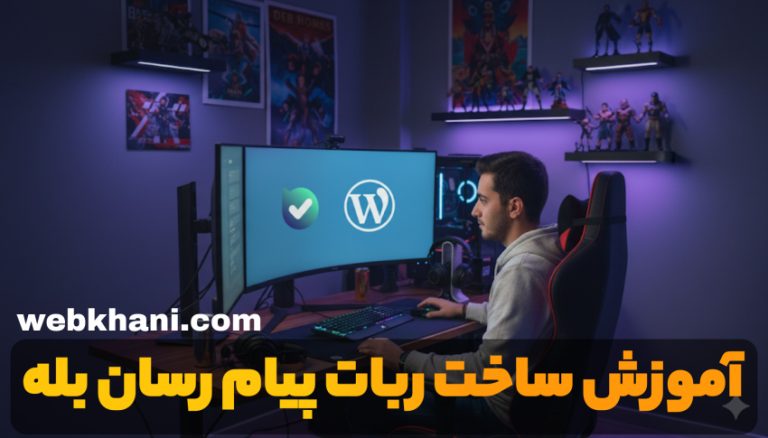 آموزش ساخت ربات پیام‌رسان بله-وب خانی