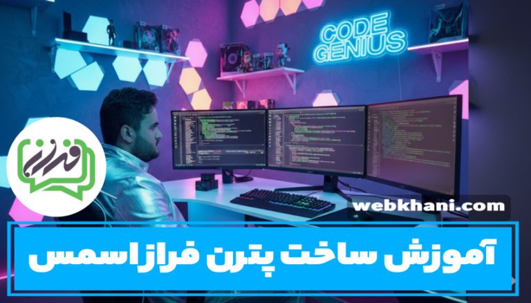 آموزش ساخت پترن در فراز اس‌ام‌اس-وب خانی