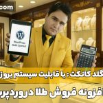 افزونه فروش طلا و جواهر در وردپرس-وب خانی