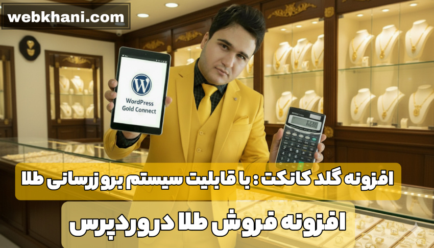 افزونه فروش طلا و جواهر در وردپرس-وب خانی