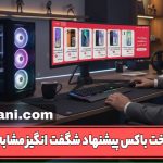 افزونه ساخت پیشنهاد شگفت انگیز با المنتور-وب خانی