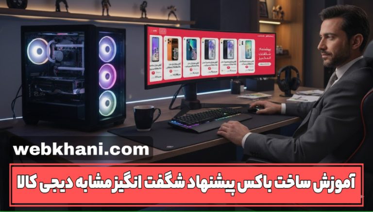 افزونه ساخت پیشنهاد شگفت انگیز با المنتور | شگفت نما