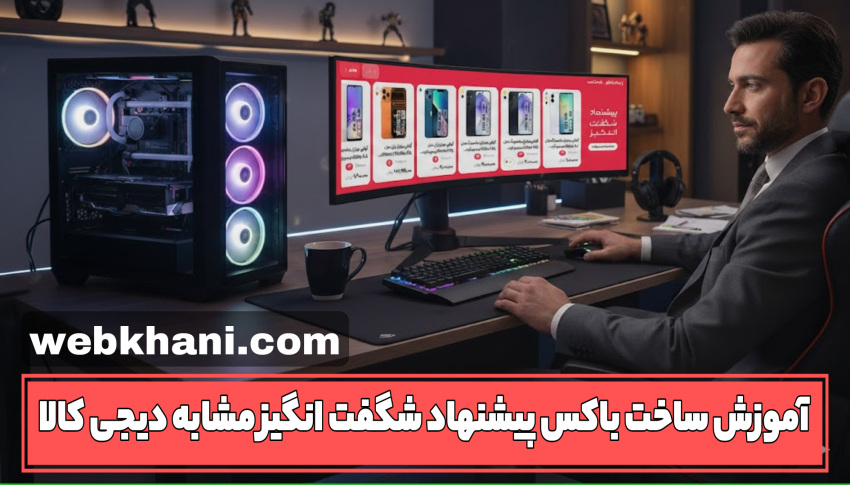 افزونه ساخت پیشنهاد شگفت انگیز با المنتور-وب خانی