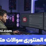 افزونه سوالات متداول با ویجت المنتور فوق حرفه ای- وب خانی